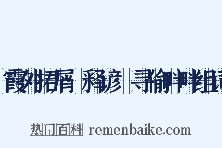 霞外捃屑·释谚·寻偷畔畔组词是什么意思的图片